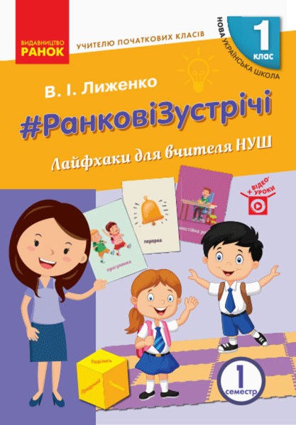 Фото Ранкові зустрічі. Лайфхаки для вчителя НУШ. 1 клас. 1 семестр