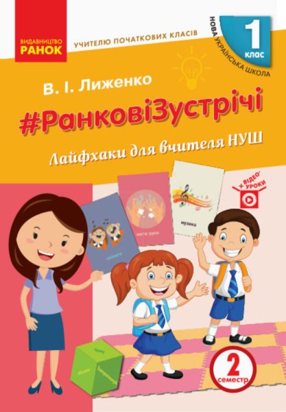 Фото Ранкові зустрічі. Лайфхаки для вчителя НУШ. 1 клас. 2 семестр