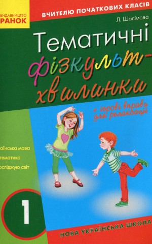 Тематичні фізкультхвилинки. 1 клас