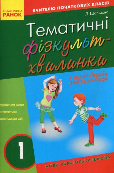 Фото Тематичні фізкультхвилинки. 1 клас