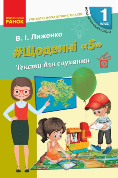 Фото Щоденні «5». Тексти для слухання. 1 клас