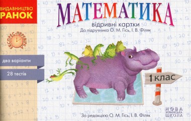 Фото Математика. 1 клас. Відривні картки до підручника О. М. Гісь, І. В. Філяк