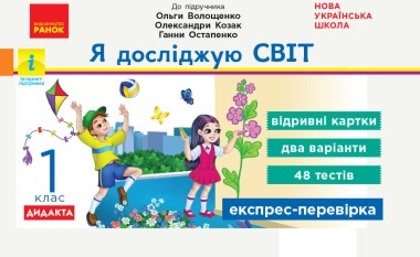 Фото Я досліджую світ. Відривні картки. 1 клас
