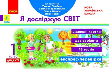 Фото Я досліджую світ. Відривні картки до підручника Т. Гільберг, С. Тарнавської, О. Гнатюк, Н. Павич. 1 клас