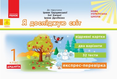 Фото Я досліджую світ. Відривні картки до підручника Грущинська І., Хитра З., Дробязко І. 1 клас
