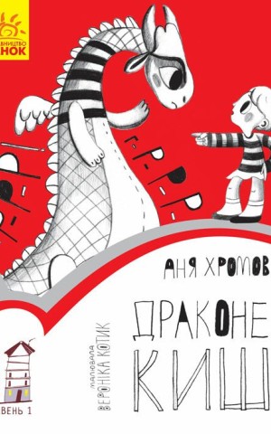 Драконе киш! Читальня. Рівень 1
