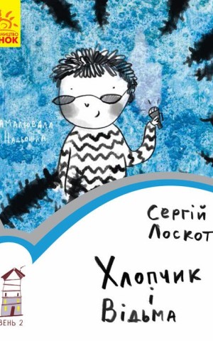 Хлопчик і відьма. Читальня. Рівень 2