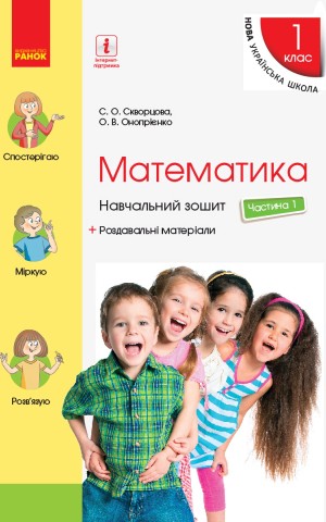 Математика. 1 клас. Частина 1