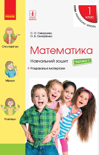 Фото Математика. 1 клас. Частина 1