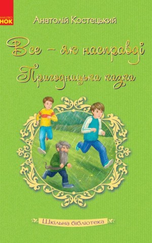 Все - як насправді. Пригодницька казка