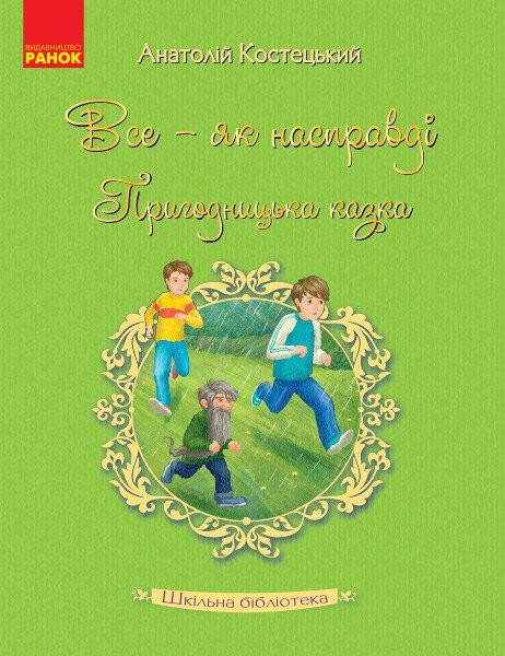 Фото Все - як насправді. Пригодницька казка
