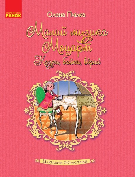 Фото Малий музика Моцарт. Казки, байки, вірші