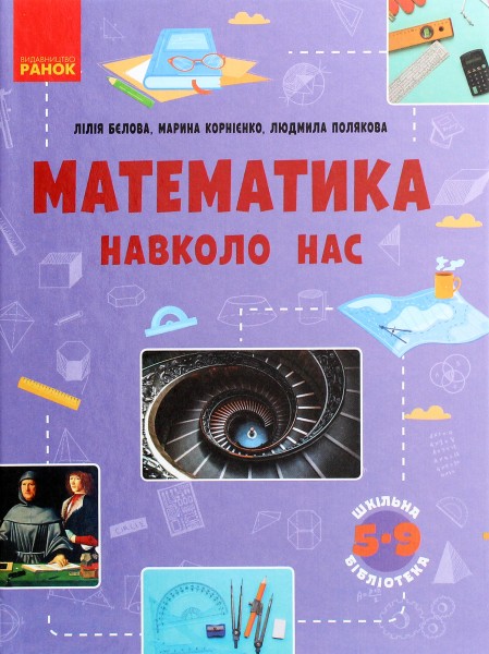 Фото Математика навколо нас