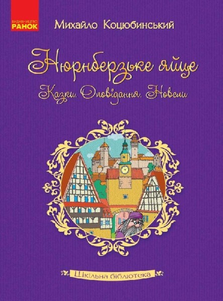Фото Нюрнберзьке яйце. Казки, оповідання, новели