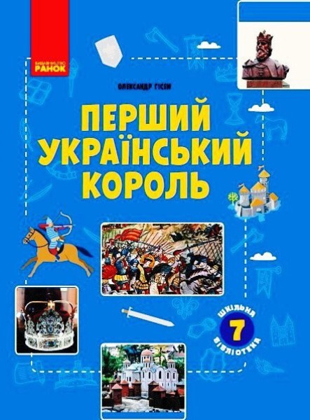Фото Перший український король. Посібник для 7 класу