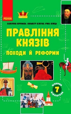 Правління князів: походи й реформи. Посібник для 7 класу