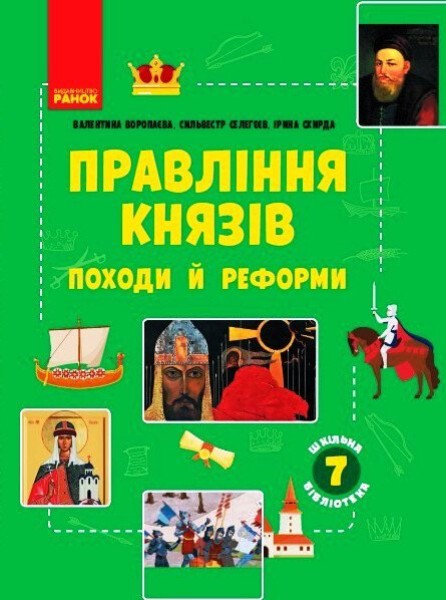 Фото Правління князів: походи й реформи. Посібник для 7 класу