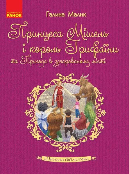 Фото Принцеса Мішель і король Грифаїни та Пригода в зачарованому місті