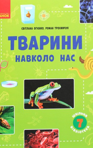 Тварини навколо нас. Посібник для 7 класу