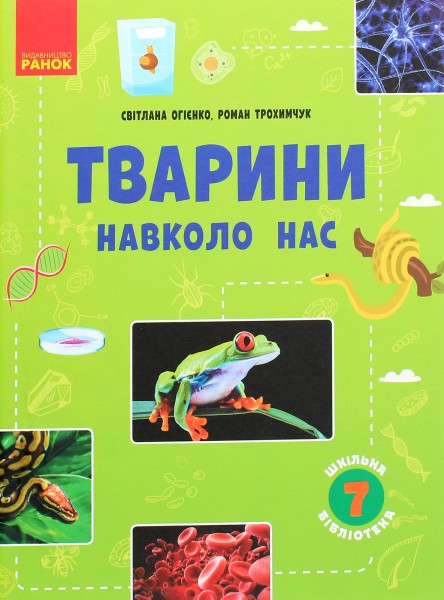 Фото Тварини навколо нас. Посібник для 7 класу