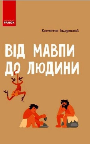 Від мавпи до людини