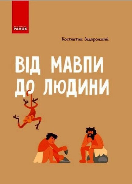 Фото Від мавпи до людини