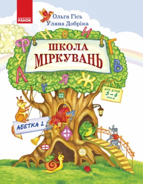 Фото Школа міркувань. Абетка (продовження). Частина 2. Для дітей 5-6 років