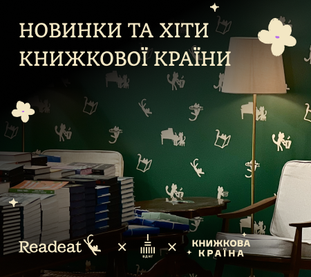 Новинки та хіти Книжкової країни