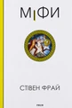 Міфи