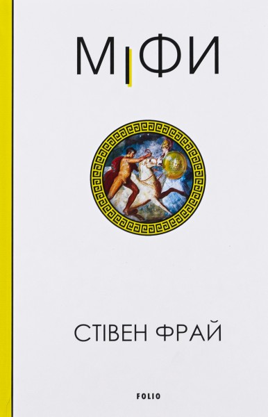 Фото Міфи