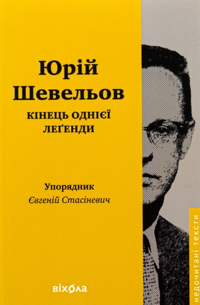 Фото Кінець однієї леґенди. Есеї та статті