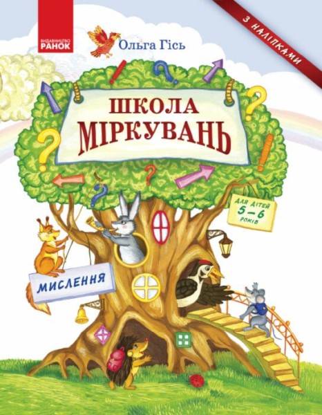 Фото Школа міркувань. Мислення. Для дітей 5-6 років