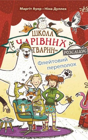 Флейтовий переполох. Школа чарівних тварин розслідує. Книга 4