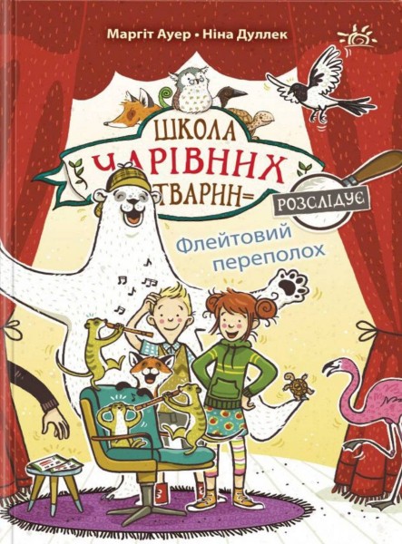 Фото Флейтовий переполох. Школа чарівних тварин розслідує. Книга 4