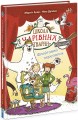 Фото Флейтовий переполох. Школа чарівних тварин розслідує. Книга 4 2