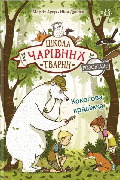 Фото Кокосова крадіжка. Школа чарівних тварин розслідує. Книга 3
