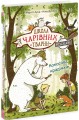 Фото Кокосова крадіжка. Школа чарівних тварин розслідує. Книга 3 2