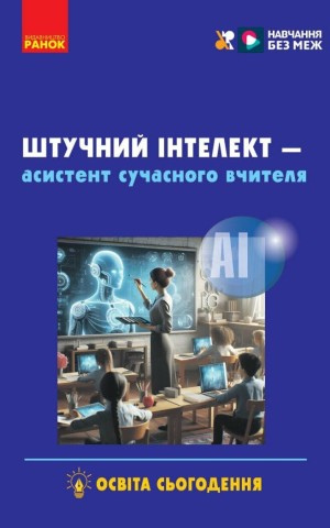Штучний інтелект — асистент сучасного вчителя