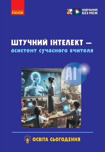 Фото Штучний інтелект — асистент сучасного вчителя
