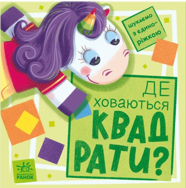 Фото Де ховаються квадрати? Шукаємо з єдиноріжком