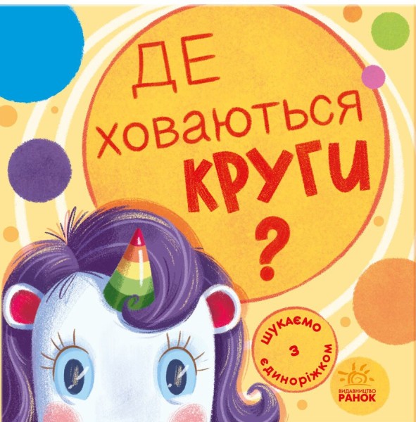 Фото Де ховаються круги? Шукаємо з єдиноріжком