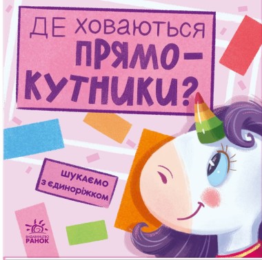 Фото Де ховаються прямокутники? Шукаємо з єдиноріжком