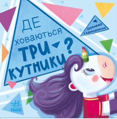 Де ховаються трикутники? Шукаємо з єдиноріжком