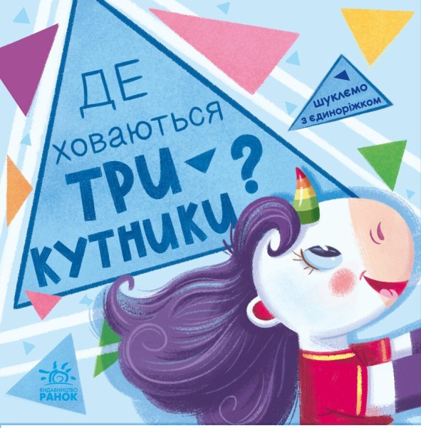 Фото Де ховаються трикутники? Шукаємо з єдиноріжком
