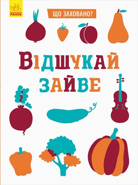 Фото Що заховано? Відшукай зайве