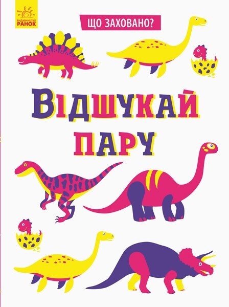 Фото Що заховано? Відшукай пару