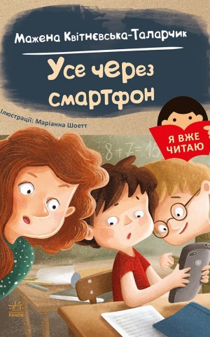 Усе через смартфон