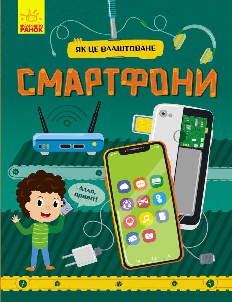 Фото Смартфони. Як це влаштоване