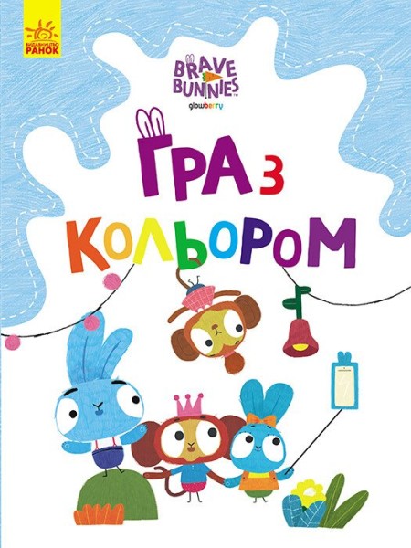 Фото Гра з кольором. Веселі пригоди зайцесім'ї