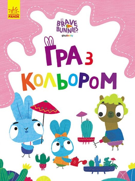 Фото Гра з кольором. Захоплюючі ігри зайцедрузів